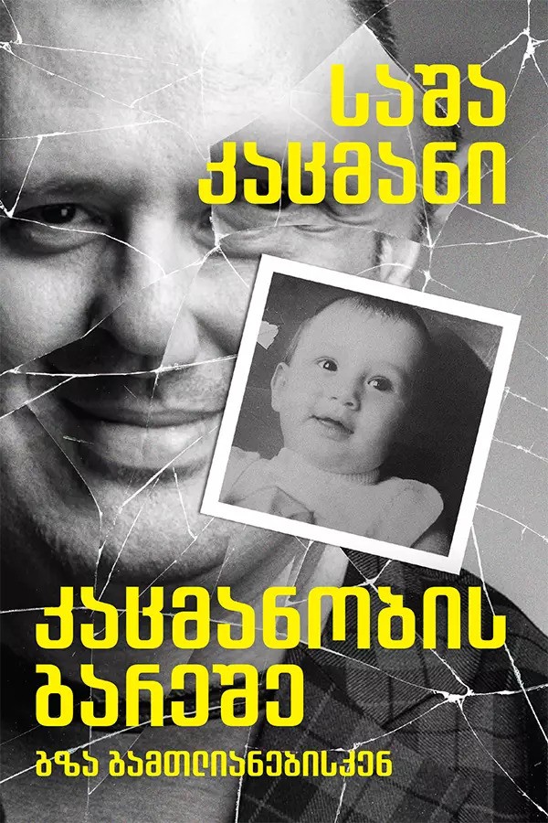 საშა კაცმანი — კაცმანობის გარეშე — წიგნის გარეკანი