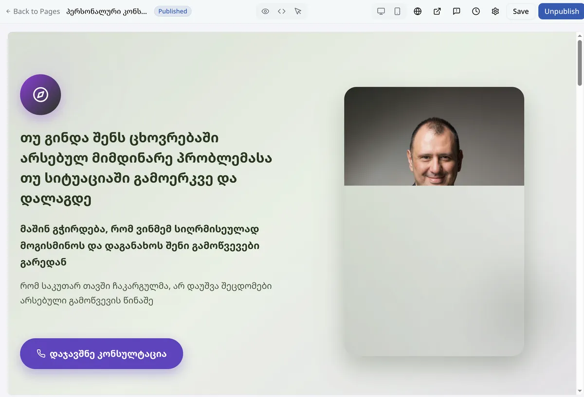 პერსონალური კონსულტაცია