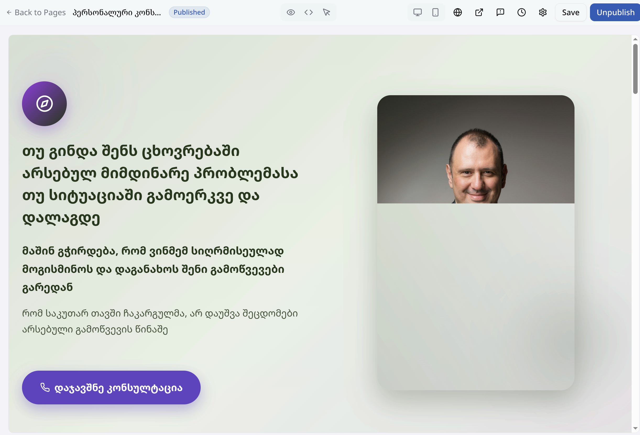 პერსონალური კონსულტაცია